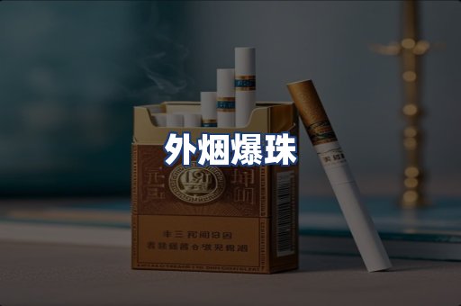 外烟爆珠